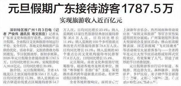 元旦假期广东实现旅游收入近百亿元