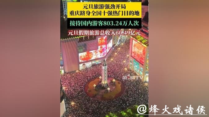 元旦假期多地游客数、消费额大幅增长 国内旅游市场迎来强劲开局 元旦假期多地游客数、消费额大幅增长 国内旅游市场迎来强劲开局