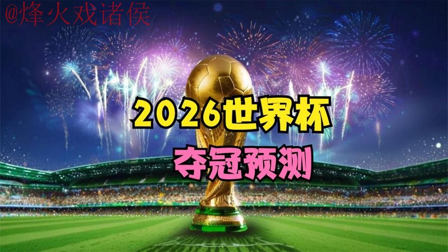 2026世界杯直播：最新热门趋势揭示
